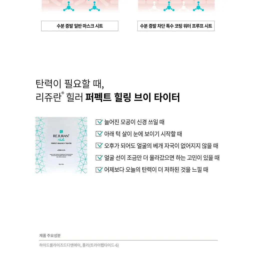 [이중턱케어_탄력콜라겐] 리쥬란 힐러 퍼펙트 힐링 V 타이터 4매 상세페이지 15
